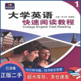 大學(xué)英語(yǔ)快速閱讀教程1賀春英劉婧外語(yǔ)教學(xué)與研究出版社9787513532709