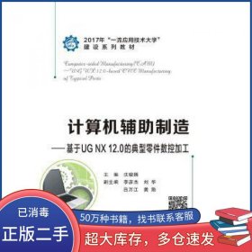孔夫子旧书网--计算机辅助制造基于UGNX120的典型零件数控加工沈骏腾 西安电子科技大学出版社9787560651897