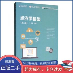 经济学基础 第二版冯瑞高等教育出版社9787040520347