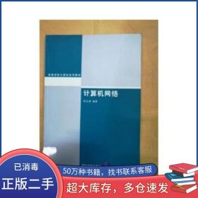 計算機(jī)網(wǎng)絡(luò) 計算機(jī)吳企淵清華大學(xué)出版社9787302112044