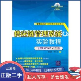 供應(yīng)鏈管理系統(tǒng)實驗教程金蝶ERPK 3V12 1版李湘琳清華大學(xué)出版社9787302227649