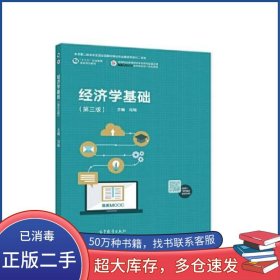经济学基础（第三版）冯瑞高等教育出版社9787040587623