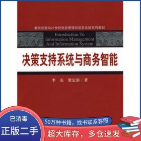 決策支持系統(tǒng)與商務(wù)智能李東 梁定澎 著中國(guó)人民大學(xué)出版社9787300115238