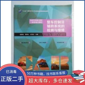 整车控制及辅导系统的检测与维修庞德旭 贾秀礼 纪克玲哈尔滨工业大学出版社9787560372174