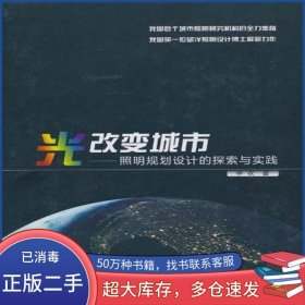 光改變城市李農(nóng)科學出版社9787030289940