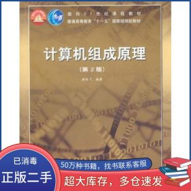 计算机组成原理 第二2版唐朔飞高等教育出版社9787040223903