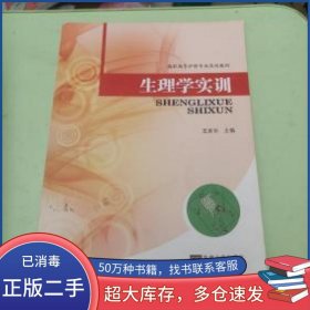 生理学实训王家乐　著东南大学出版社9787564146306
