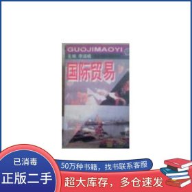 國際貿易第三3版李滋植東北財經大學出版社9787810441377