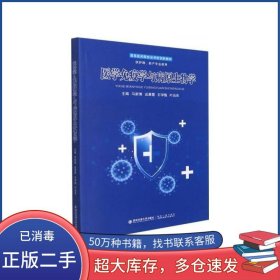 医学免疫学与病原生物学马新博西安交通大学出版社9787569322590