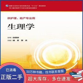 生理学侯勇人民卫生出版社9787117226493