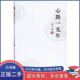 心路一光年徐云峰吉林出版社9787558168093