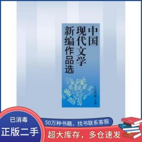 中國(guó)現(xiàn)代文學(xué)新編作品選呂周聚 編高等教育出版社9787040385106