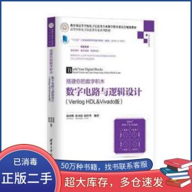 搭建你的數(shù)字積木湯勇明 張圣清 陸佳華清華大學(xué)出版社9787302466628