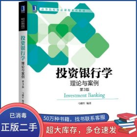 投资银行学:理论与案例（第3版）马晓军机械工业出版社9787111661467