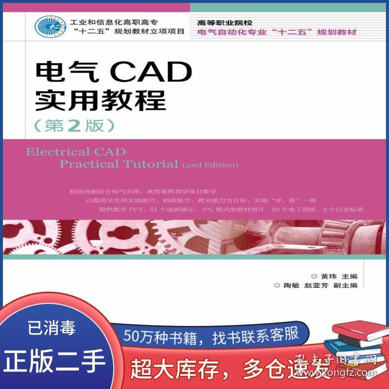 电气CAD实用教程 第二2版黄玮人民邮电出版社9787115311146