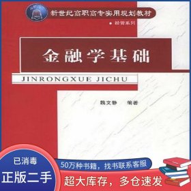 金融學(xué)基礎(chǔ)魏文靜清華大學(xué)出版社9787302110248