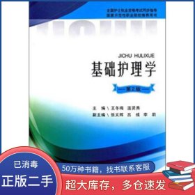 基礎(chǔ)護(hù)理學(xué) 第2版王冬梅 溫賢秀西南交通大學(xué)出版社9787564331948