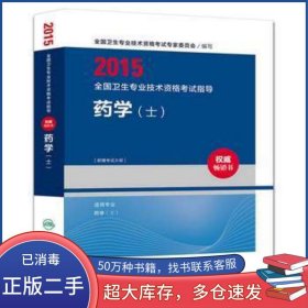 2015全国卫生专业技术资格考试指导药学 士 专业代码101全国卫生专业技术资格考试专家委员会人民卫生出版社9787117191210