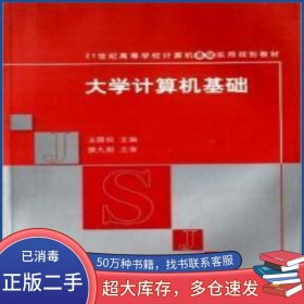 大學(xué)計(jì)算機(jī)基礎(chǔ)王國權(quán)清華大學(xué)出版社9787302293521