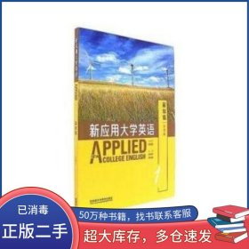 基礎(chǔ)篇 新應(yīng)用大學(xué)英語 1智慧版劉世平徐秋梅外語教學(xué)與研究出版社9787513590662