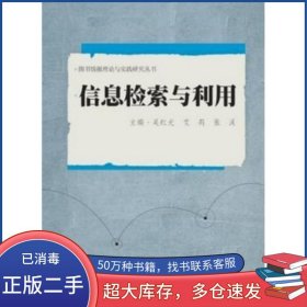 信息檢索與利用吳紅光 艾莉 張溪 主編武漢大學(xué)出版社9787307153431