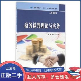 商务谈判理论与实务杨剑英常军南京大学出版社9787305173943