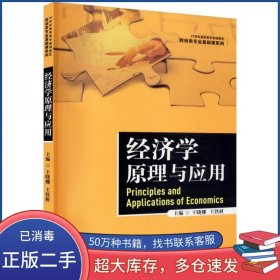 经济学原理与应用王晓娜 王铁桩主编中国人民大学出版社9787300287775