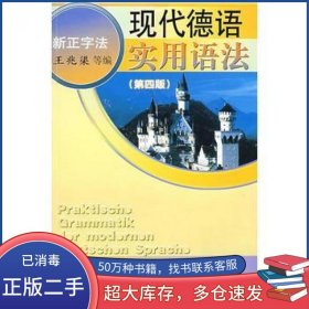 现代德语实用语法王兆渠同济大学出版社9787560822372