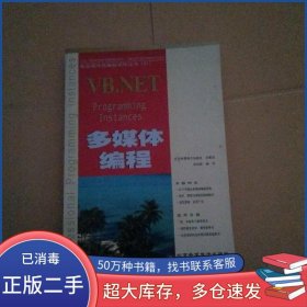 VB.NET多媒体编程 含盘 孙兆林 编写中国商业出版社9787900101358