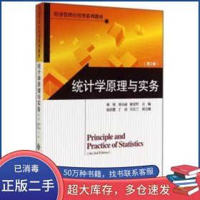 統(tǒng)計(jì)學(xué)原理與實(shí)務(wù) 第2版林俠 鄭小麗 楊安懷 編北京師范大學(xué)出版社9787303118878