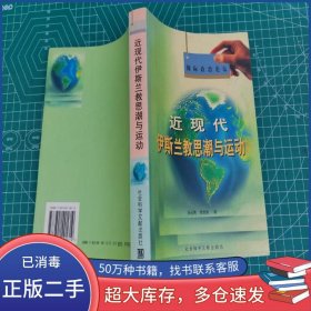 近現(xiàn)代伊斯蘭教思潮與運(yùn)動(dòng)吳云貴社會(huì)科學(xué)文獻(xiàn)出版社9787801491619