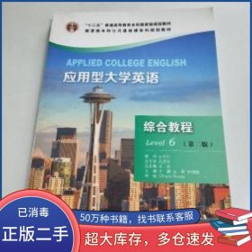 应用型大学英语综合教程Level6 第二版齐鹏大连理工大学出版社9787568500258