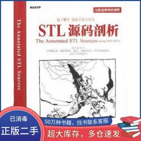 STL源码剖析侯捷华中科技大学出版社9787560926995