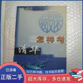 怎样考清华高校风采 编委会 编海洋出版社9787502754372