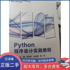 Python程序设计实践教程俞扬信 金春霞 陈婷上海交通大学出版社9787313276711