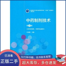 中药制剂技术第3版王金鹏中国医药科技出版社9787521421385