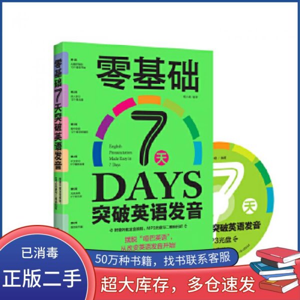 零基础7天突破英语发音