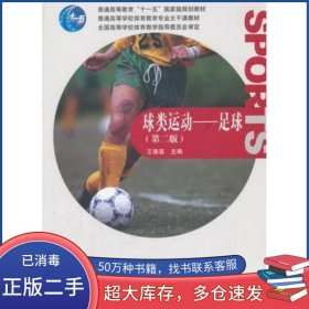足球 球類運(yùn)動(dòng)第二2版王崇喜高等教育出版社9787040277364
