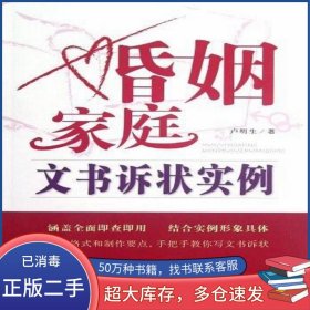 婚姻家庭文書訴狀實例盧明生中國法制出版社9787509338759