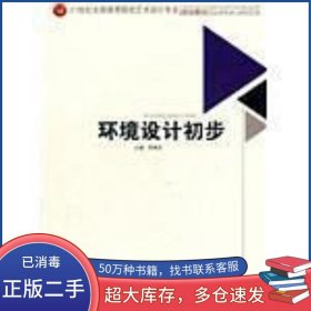 環(huán)境設(shè)計(jì)初步羅維安 主編西南交通大學(xué)出版社9787564316457