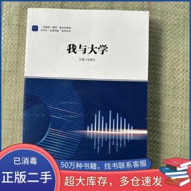 我与大学张惠元华东师范大学出版社9787576010428
