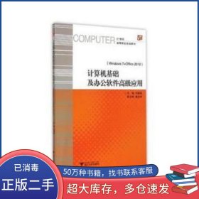 計(jì)算機(jī)基礎(chǔ)及辦公軟件高級(jí)應(yīng)用 Windows 7+Office 2010 劉福泉浙江大學(xué)出版社9787308151054