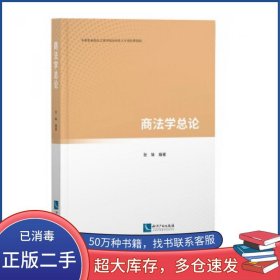 商法学总论张锋知识产权出版社9787513067584