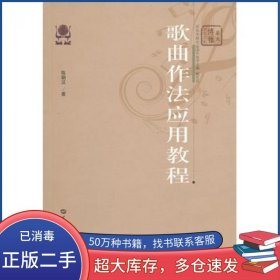 歌曲作法应用教程陈朝汉著华中师范大学出版社9787562241881