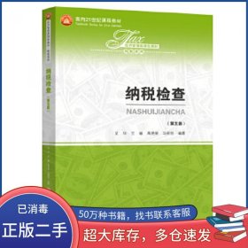 纳税检查(第5版)艾华中国人民大学出版社9787300283067