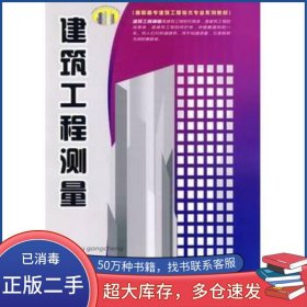 建筑工程測量劉滿平　主編中國建材工業(yè)出版社9787802276376