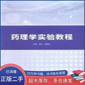 藥理學(xué)實驗教程王學(xué)婭 主編人民衛(wèi)生出版社9787117147248