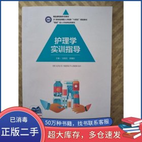 护理学实训指导张晓文上海浦江教育出版社9787811218015