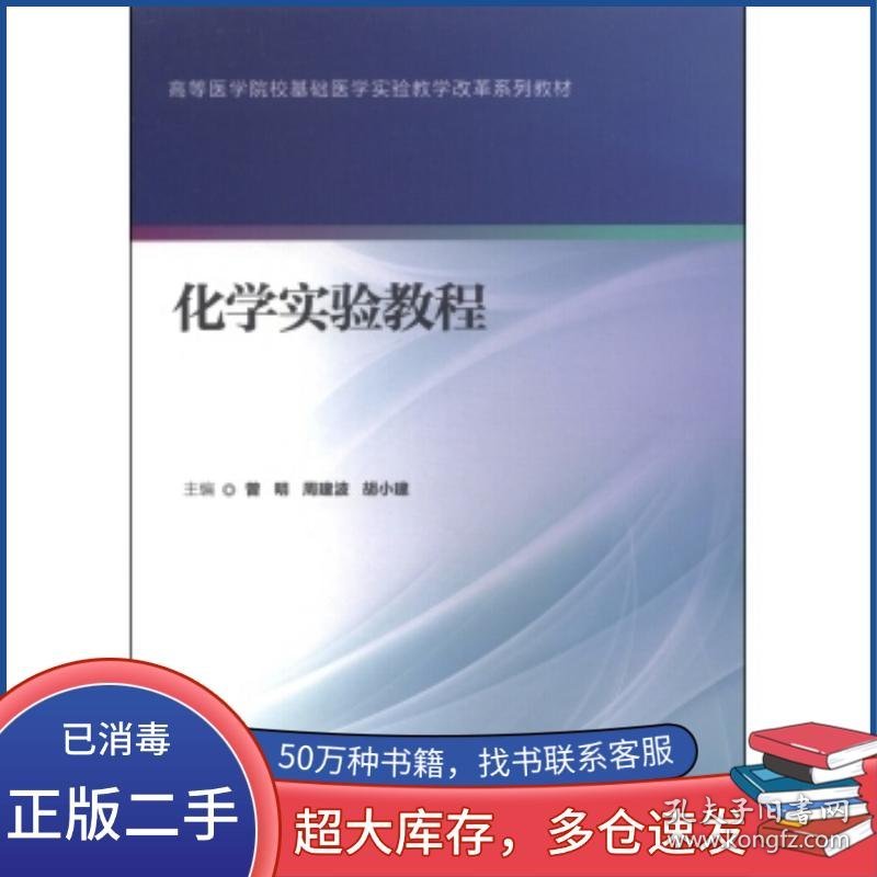 化学实验教程曾明 周建波 胡小建 编北京大学医学出版社9787565909146