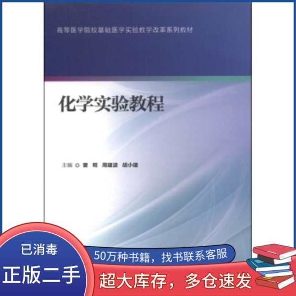 化学实验教程曾明 周建波 胡小建 编北京大学医学出版社9787565909146